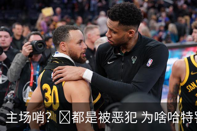主场哨？🧠都是被恶犯 为啥哈特罚一个 文班罚两个？