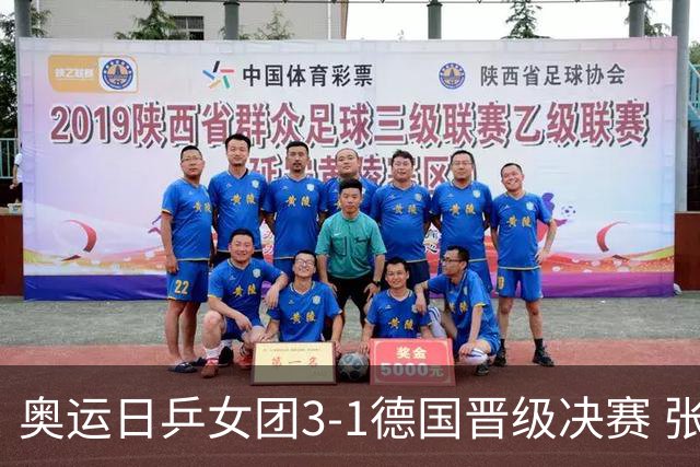 奥运日乒女团3-1德国晋级决赛 张本美和爆冷输球