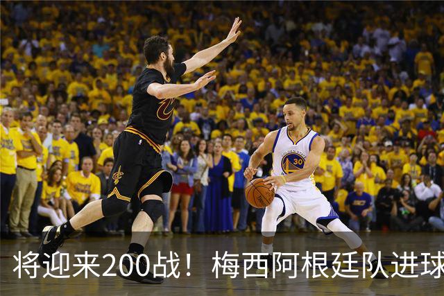 将迎来200战！梅西阿根廷队进球分布：对玻利维亚打进11球最多