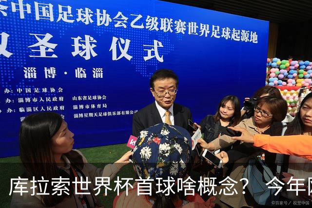 库拉索世界杯首球啥概念？ 今年刚0-2输中国男足+换帅