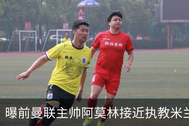 曝前曼联主帅阿莫林接近执教米兰 格拉斯纳是备选方案