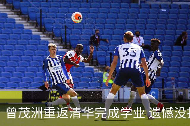 曾茂洲重返清华完成学业 遗憾没打过广东主场