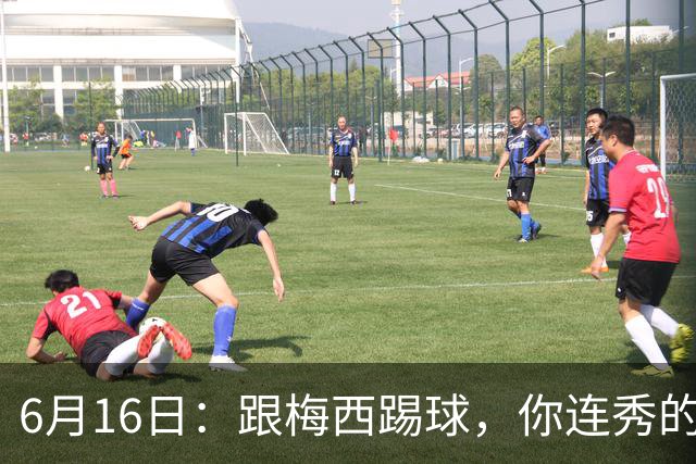 6月16日：跟梅西踢球，你连秀的机会都没有，加雷斯贝尔透露他在西甲面对梅西仿佛绝望